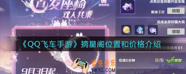QQ飞车手游摘星阁在哪_QQ飞车手游摘星阁价格