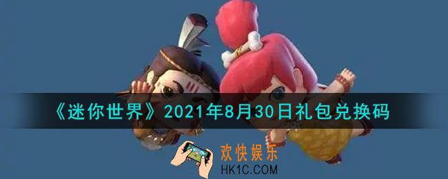 迷你世界8月30日礼包兑换码在哪领_8月30日礼包兑换码激活码是什么2021