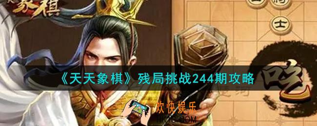 天天象棋残局挑战244期怎么过_8月30日残局挑战244期通关攻略