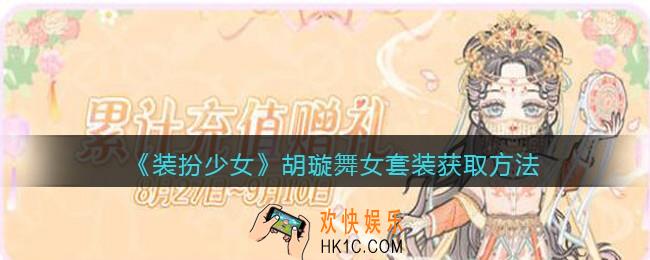 装扮少女胡璇舞女时装怎么样_胡璇舞女套装获取方法
