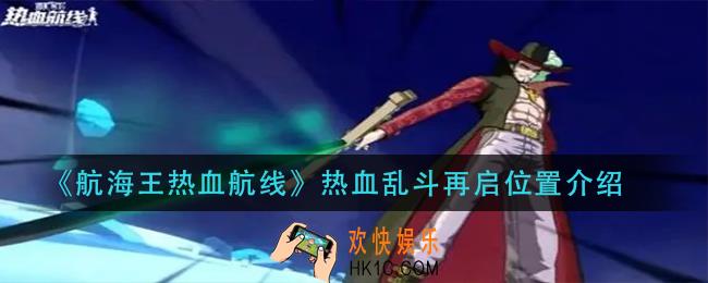 航海王热血航线热血乱斗再启在哪_热血乱斗再启位置介绍