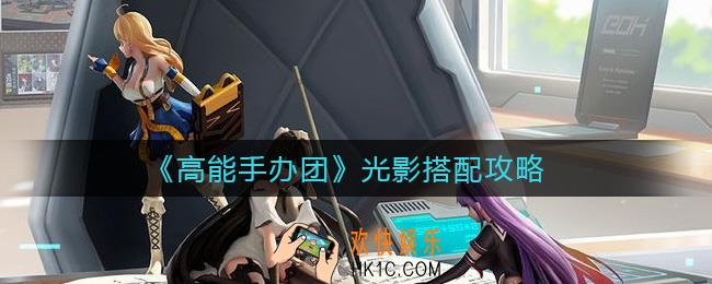 高能手办团光影怎么搭配_光影搭配攻略