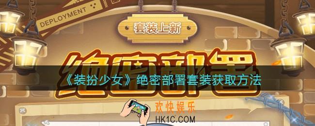 装扮少女绝密部署时装怎么样_绝密部署套装获取方法