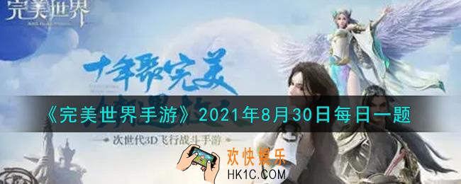 完美世界手游8月30日每日一题2021_部落商店每日多少点刷新商品