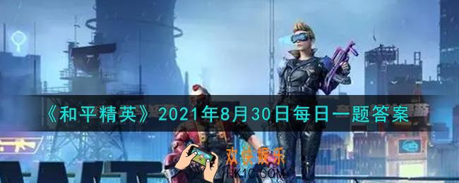 和平精英2021年8月30日每日一题答案_昨日提到的宿舍楼具备结构复杂、楼层多和什么特点