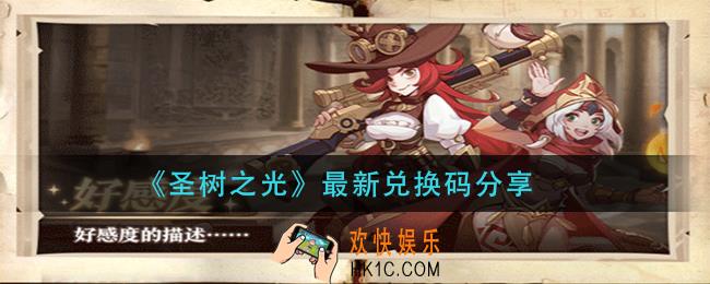圣树之光兑换码有哪些_最新兑换码分享