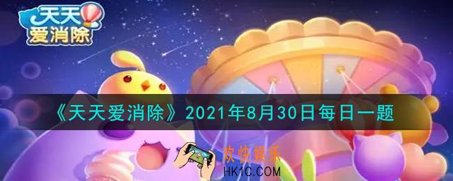 天天爱消除8月30日每日一题2021_收集音符*600赠送给林之校提升好感度即可领取哪个头像框