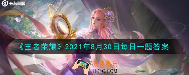 王者荣耀8月30日每日一题答案微信2021_在昨日推文中，参与微信游戏礼品站活动有机会抽取程咬金的哪款皮肤