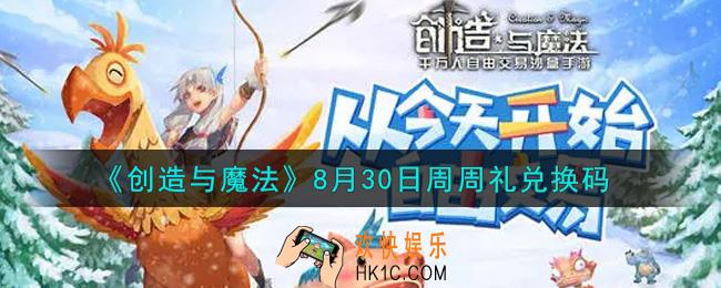 创造与魔法8月30日周周礼礼包兑换码是什么2021最新_创魔8.30日兑换码在哪领