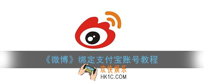 微博怎么绑定支付宝_微博绑定支付宝账号教程