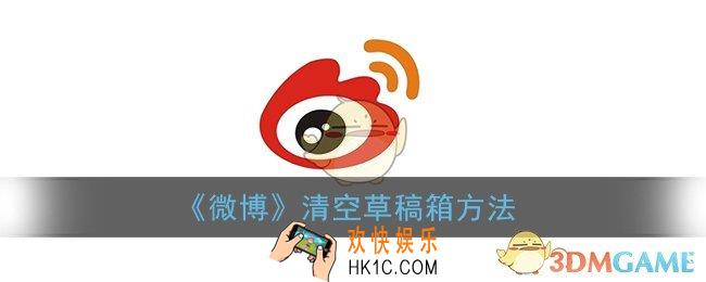微博怎么删草稿箱_微博清空草稿箱方法