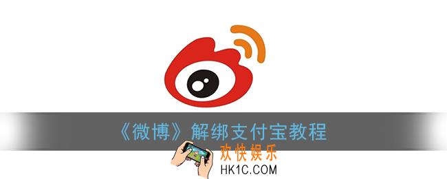 微博怎么解绑支付宝_微博钱包解绑支付宝教程