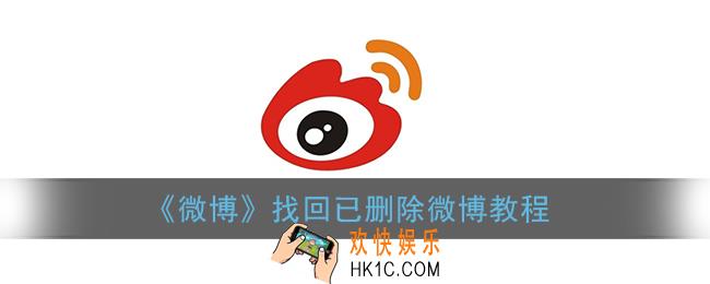 微博怎么恢复最近删除的微博_找回已删除微博教程