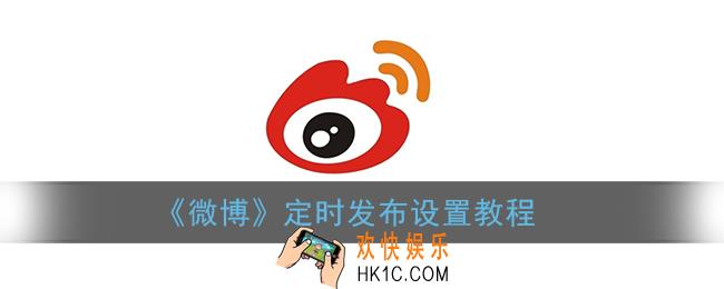 微博怎么定时发博_定时发布微博设置教程