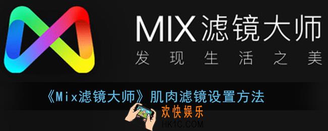 mix滤镜大师怎么调腹肌照_肌肉滤镜设置方法