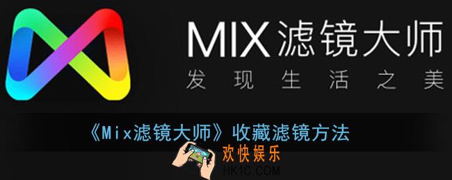 mix滤镜大师怎么收藏滤镜_收藏滤镜方法