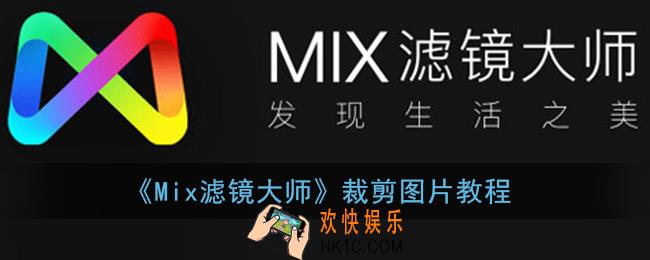 mix滤镜大师怎么裁剪图片_裁剪图片教程