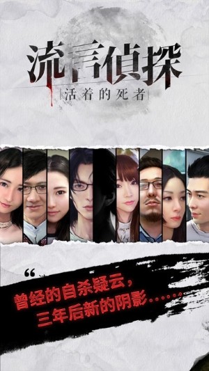 流言侦探-活着的死者