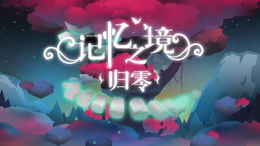 记忆之境：归零