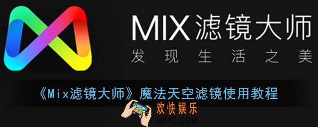 mix魔法天空在哪里_mix滤镜大师魔法天空滤镜使用教程
