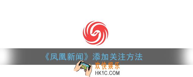 凤凰新闻怎么订阅_凤凰新闻app添加关注方法