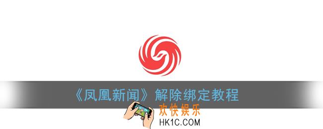 凤凰新闻怎么解绑_凤凰新闻app解除绑定教程