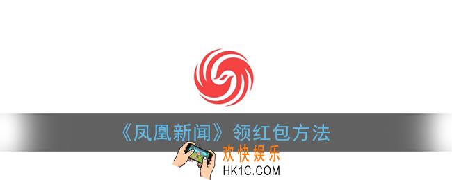 凤凰新闻怎么签到领红包_凤凰新闻app领红包方法