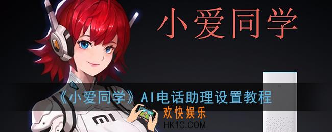 小爱同学ai电话助理怎么关闭_ai电话助理设置教程