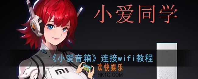 小爱音箱怎么连接wifi_小爱音箱连接wifi教程