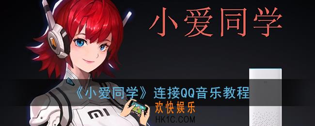 小爱同学怎么导入课程表_小爱同学导入课程表教程
