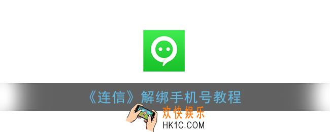 连信怎么解绑手机号_连信解绑手机号教程