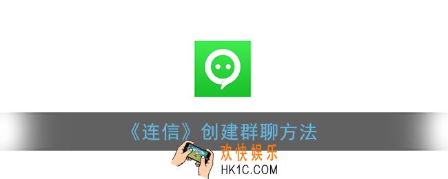 连信怎么创建群_连信发起群聊方法
