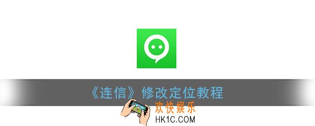 连信怎么修改定位_连信虚拟定位教程