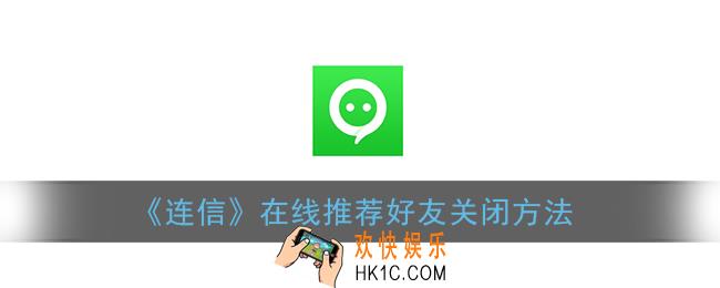 连信怎么关闭在线推荐_连信在线推荐好友关闭方法