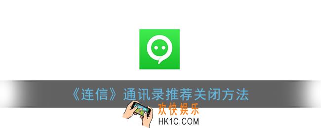 连信怎么关闭通讯录匹配_通讯录推荐关闭方法