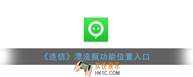 连信漂流瓶在哪打开_连信漂流瓶功能位置入口