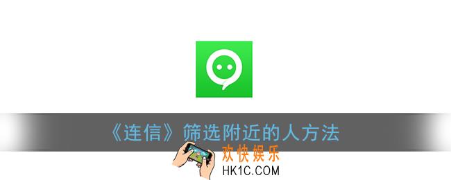连信怎么筛选附近的人_连信筛选附近的人方法