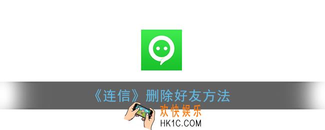 连信怎么删除好友_连信删除好友方法