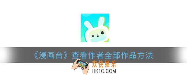 漫画台怎么看作者所有作品_查看作者全部作品方法
