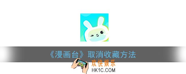 漫画台怎么取消收藏_取消收藏方法