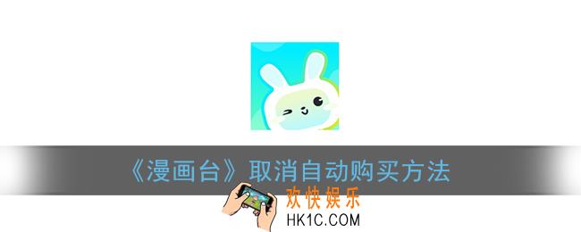 漫画台怎么取消自动购买_漫画台取消自动购买方法