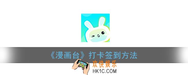 漫画台怎么签到_漫画台打卡签到方法