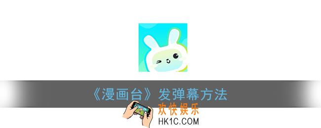 漫画台怎么发弹幕_漫画台app发弹幕方法