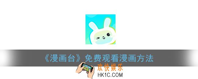 漫画台怎么免费看漫画_漫画台免费观看漫画方法