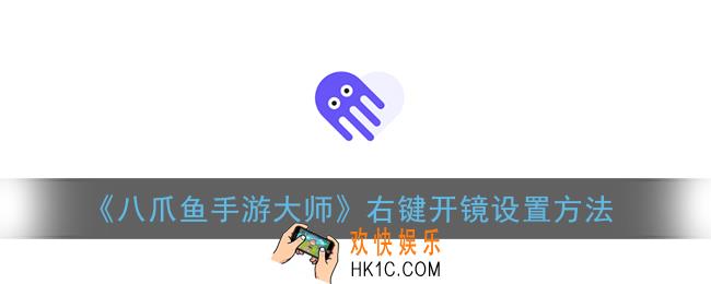 八爪鱼手游大师怎么设置右键开镜_八爪鱼右键开镜设置方法