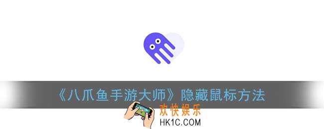 八爪鱼手游大师怎么隐藏鼠标_八爪鱼隐藏鼠标方法