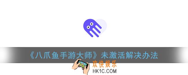 八爪鱼手游大师未激活怎么办_八爪鱼未激活解决办法