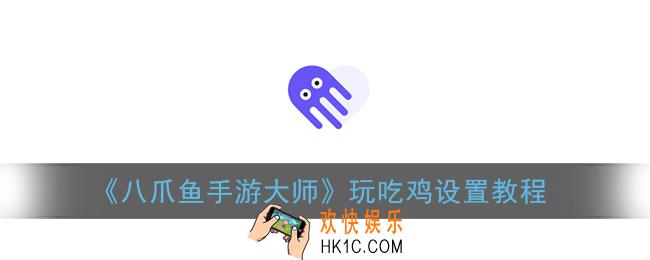 八爪鱼手游大师怎么玩吃鸡_八爪鱼玩吃鸡设置教程
