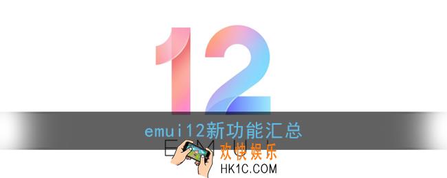 emui12有什么新功能_华为emui12新功能汇总