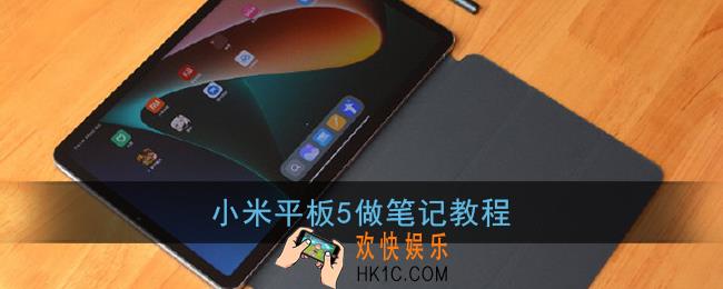 小米平板5怎么记笔记_小米平板5做笔记教程